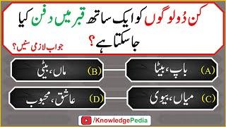 Kin Do Logo Ko Aik Sath Qabar Main Dafan Kia Ja sakta Hai || Islamic Quiz # 982