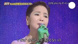 鄧麗君 teresa teng テレサ・テン 5D映像　～ 時の流れに身をまかせ ～