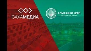 «Саха медиа» и «Алмазный край» заключили соглашение о сотрудничестве