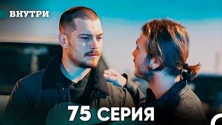 Внутри 75 серия (русский дубляж) FULL HD