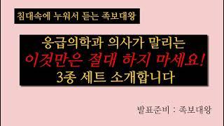 응급의학과 의사가 이야기하는, 이것만은 절대 하지 마세요!!! 3종 세트를 공개합니다