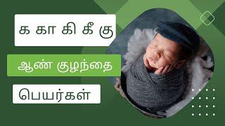 க‌ கா கி கீ கு  வரிசை ஆண் குழந்தை பெயர்கள்| boy baby names starting letter k