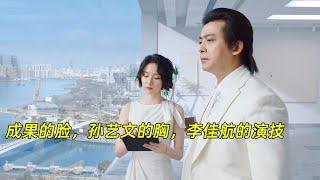 《破事精英2》出圈理由，成果的脸，孙艺文的胸，李佳航的演技