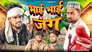 भाई भाई की जंग|Bhai Bhai Ki Jung| Gufran Hatela Full Comedy Video|Ali Sahil| Langde ki video