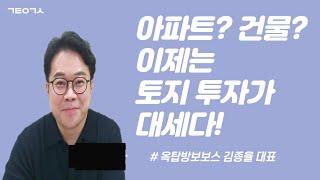 아파트? 건물? 이제는 토지투자가 대세다! (옥탑방 보보스 김종율 대표 #2)