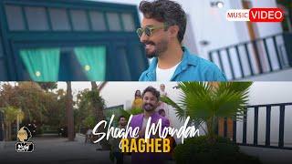 Ragheb - Shoghe Mondan | OFFICIAL MUSIC VIDEO راغب - شوق موندن