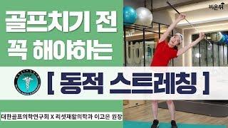 골프 운동 전 동적스트레칭- 대한골프의학연구회&리셋재활의학과 이고은 원장