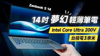 「邦尼評測」必看！夢幻輕薄筆電！效能好、續航還長？ASUS Zenbook S 14開箱評測（Intel Core Ultra 7 處理器 258V 3K 120Hz OLED 華碩商務輕薄筆電推薦？