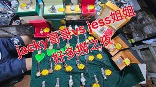 Rolex      勞力士      分享      jacky哥哥  VS jess姐姐 好多撈之夜      錶海人生第1716集