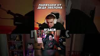 Twitch: evelone2004 #evelone  #evelone192  #эвелон192