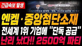 [엔켐 엔켐주가 엔켐주가전망] [중앙첨단소재 주가전망]긴급속보 발생) 전세계 1위 기업에 ''단독 공급'' 난리 났다!! 2500억 파티