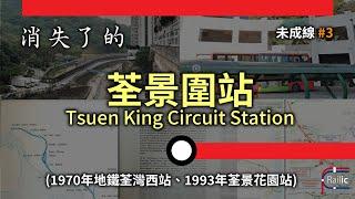 【Unfinished Line】#3 Tsuen King Circuit Station｜1970 MTR Tsuen Wan West Station | MTR Tsuen Wan Line