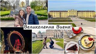 Виена - бляскава, величествена, незабравима! 5-дневна екскурзия до Австрия | ВЛОГ