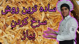 اموزش پیاز سرخ کرده#chef_razi