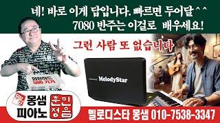 멜로디스타 반주기와 피아노배우기 (그런 사람 또 없습니다) 몽샘 010-7538-3347