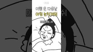 여행 온 다음날 아침 눈치게임 (feat. 졸려죽어)