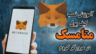 آموزش کامل MetaMask 2024  نحوه نصب و استفاده از متامسک برای تازه‌کاران کریپتو و دیفای