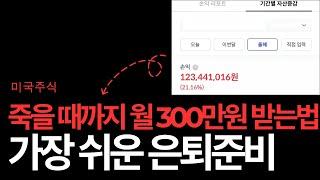 죽을 때까지 월 300만원 받고 있습니다 (배당귀족주리스트/마스터카드/쉐브론/애브비)