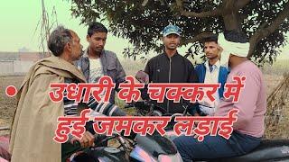 #उधारी के बाद हुई भयंकर लड़ाई।।#by#arvind rajput #comedy#fun#viral#trend#video#the mradul#dehati#of#