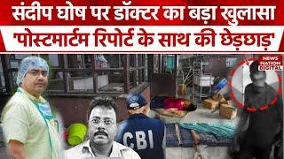 Kolkata Murder Case :'पोस्टमॉरटम रिपोर्ट में हुई गड़बड़ी' |Subarna Goswami |Sanjay Rao | Sandip Gosh