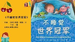 《不睡觉世界冠军》| 中文有声绘本 | 睡前故事 | Best Free Chinese Mandarin Audiobooks for Kids