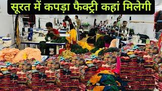 साड़ी लहँगा सूट सब कुछ फैक्ट्री रेट पर | Surat Textile Market | Surat Saree Manufacturer