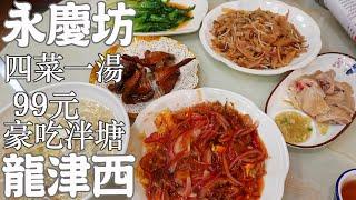 【逛吃廣州美食】逛永慶坊！性價比之王！清平雞！四菜一湯+牛河！100蚊有找！漫步恩寧路！龍津西路！粵劇藝術博物館！莫大毛！Canton Food Tour ｜GUANGZHOU 4K