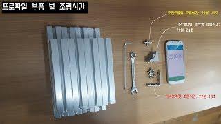 [우리알미늄] 알루미늄 프로파일(aluminum profile)  부품별 걸리는 조립시간입니다