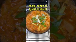 백종원 돼지고기 김치찌개 레시피 #김치찌개 #백종원 #kfood #kimchi