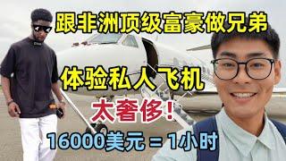 非洲亿万富豪有多有钱？带我体验私人飞机，一个小时要花10万块！