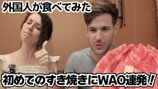 スペイン出身の眼科医とマーケター、初めての日本で初めてのすき焼きに驚きと感動のワ〜オ連発！割下が染み込んだしらたき、うどんも絶賛！！