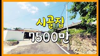 [주택972] 괜찮은 시골집 7500만원 #밀양부동산 #밀양촌집매매 #밀양시골집 #밀양시골주택 #밀양주말용주택 #밀양산내면촌집 #밀양전원주택매매 #밀양세컨하우스 #밀양주말촌집매매