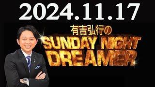 有吉弘行のSUNDAY NIGHT DREAMER 2024年11月17日