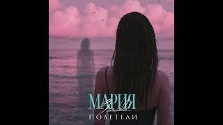 Мария Зайцева - Полетели