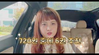 2년 6개월 유튜브 쉬면서 읽은책 720권 중에 6권 추천!