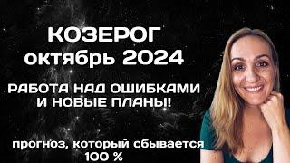 ОКТЯБРЬ 2024  КОЗЕРОГ - АСТРОЛОГИЧЕСКИЙ ПРОГНОЗ (ГОРОСКОП) НА ОКТЯБРЬ 2024 ГОДА ДЛЯ КОЗЕРОГОВ.