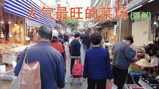 温州人气最旺的菜场，食材正宗又便宜 ｜瓦市菜场｜早市