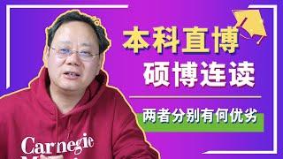 第1024期【博士】美博士申请不需要硕士学位？直博与硕博的优劣势