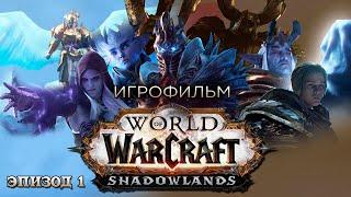 Movie - World of Warcraft: Shadowlands (Episode 1)