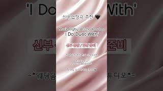 신부 입장곡 추천! 'I do duet with #신부입장곡 #신부입장곡추천
