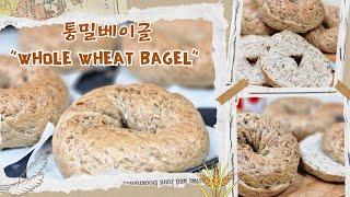 [ 방구석 베이커리 ]100%통밀베이글(whole wheat bagel)쫀듯한 식감~~