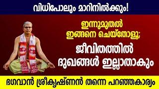 ഇന്നുമുതല്‍ ഇങ്ങനെ ചെയ്‌തോളൂ; ജീവിതത്തില്‍ ദുഖങ്ങള്‍ ഇല്ലാതാകും | Jyothishavartha