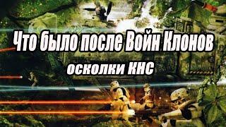 Что было после Войн Клонов. Осколки Конфедерации