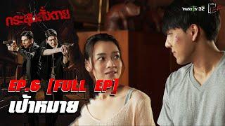 กระสุนสั่งตาย | ตอน “เป้าหมาย” | EP.6 | 23 มี.ค. 68 | FULL EP.