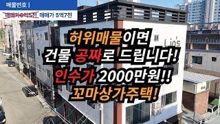 [수익형부동산] 2천만원으로 인수가능한 꼬마상가주택! 이번기회에 부담없는 가격으로 인수하세요.