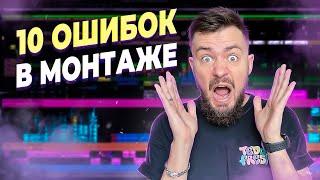 Это видео ускорит твой монтаж в 2 раза! 10 ошибок начинающих монтажеров!
