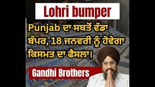 Lohri bumper | Punjab ਦਾ ਸਬਤੋਂ ਵੱਡਾ ਬੰਪਰ, 18 ਜਨਵਰੀ ਨੂੰ ਹੋਵੇਗਾ ਕਿਸਮਤ ਦਾ ਫੈਸਲਾ।