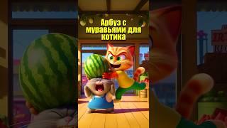 Арбуз с муравьями для котика #мультик #cats #dalle3 #кот #юмор #cartoon #aiart #aicat #нейросеть #ии