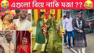 অস্থির বিয়ে part-24  Ostir Biye  বিয়ে এতো মজা কেনো ?  Funny facts । Towhidul Islam