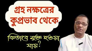 গ্রহ নক্ষত্রের খারাপ প্রভাব থেকে কিভাবে মুক্ত হওয়া যায়  নিজে বাঁচুন আর অন্যকে বাঁচান 